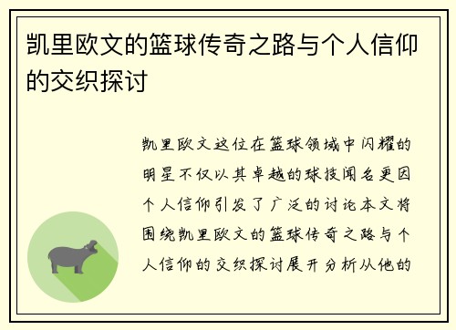 凯里欧文的篮球传奇之路与个人信仰的交织探讨