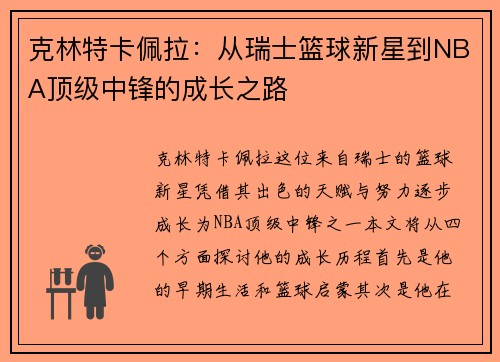 克林特卡佩拉：从瑞士篮球新星到NBA顶级中锋的成长之路
