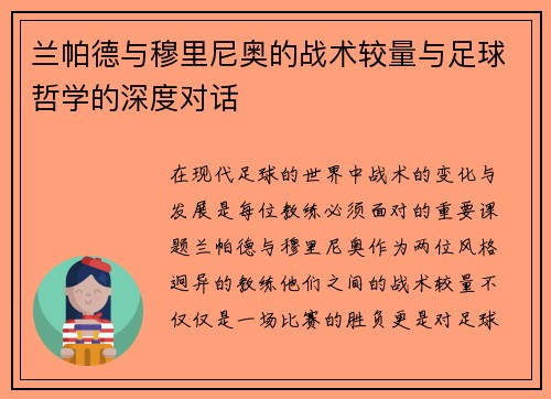 兰帕德与穆里尼奥的战术较量与足球哲学的深度对话