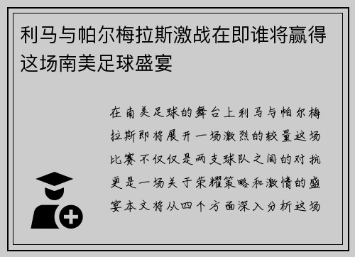 利马与帕尔梅拉斯激战在即谁将赢得这场南美足球盛宴