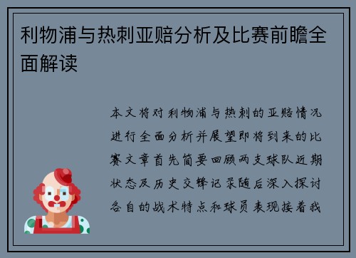 利物浦与热刺亚赔分析及比赛前瞻全面解读