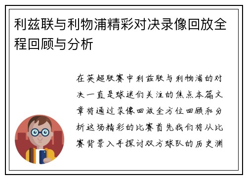 利兹联与利物浦精彩对决录像回放全程回顾与分析