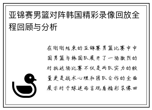 亚锦赛男篮对阵韩国精彩录像回放全程回顾与分析
