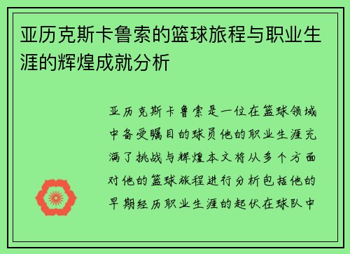 亚历克斯卡鲁索的篮球旅程与职业生涯的辉煌成就分析