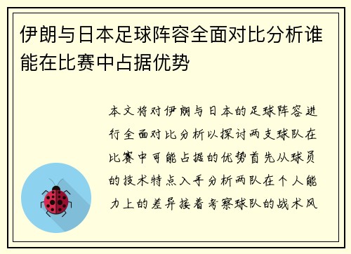 伊朗与日本足球阵容全面对比分析谁能在比赛中占据优势