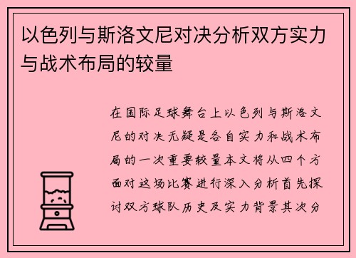 以色列与斯洛文尼对决分析双方实力与战术布局的较量