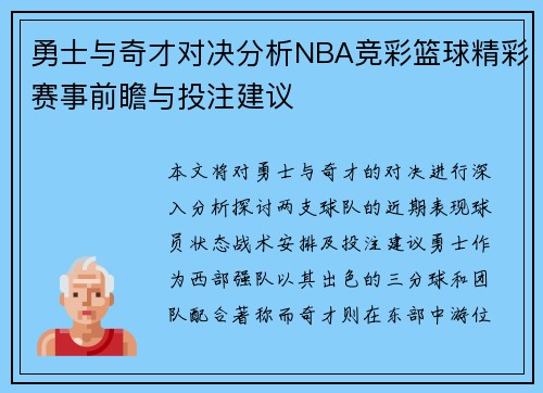 勇士与奇才对决分析NBA竞彩篮球精彩赛事前瞻与投注建议
