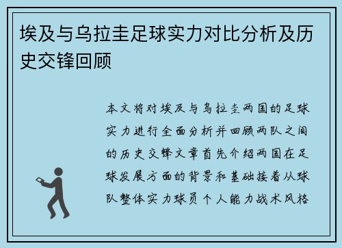 埃及与乌拉圭足球实力对比分析及历史交锋回顾