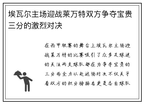 埃瓦尔主场迎战莱万特双方争夺宝贵三分的激烈对决