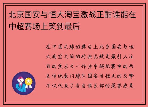 北京国安与恒大淘宝激战正酣谁能在中超赛场上笑到最后