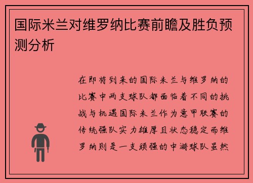 国际米兰对维罗纳比赛前瞻及胜负预测分析