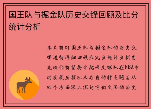 国王队与掘金队历史交锋回顾及比分统计分析