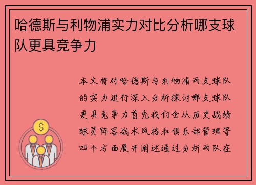 哈德斯与利物浦实力对比分析哪支球队更具竞争力