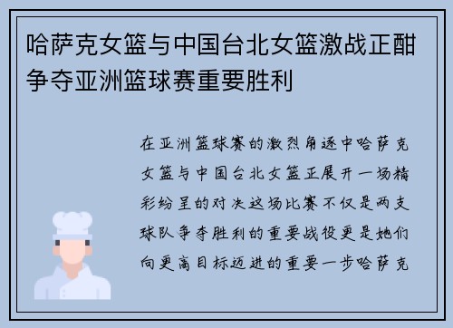哈萨克女篮与中国台北女篮激战正酣争夺亚洲篮球赛重要胜利