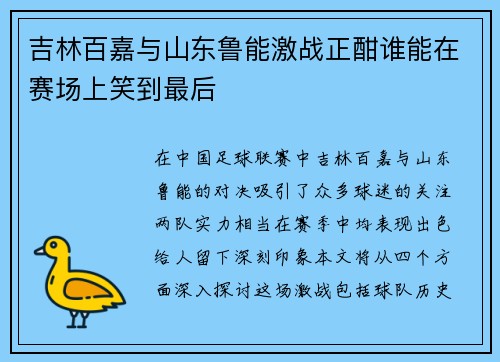 吉林百嘉与山东鲁能激战正酣谁能在赛场上笑到最后