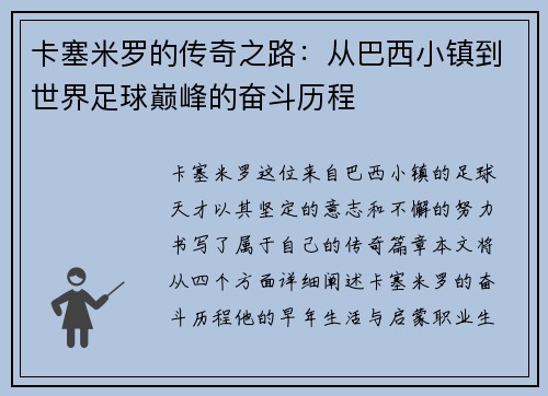 卡塞米罗的传奇之路：从巴西小镇到世界足球巅峰的奋斗历程
