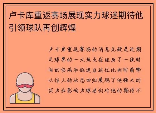 卢卡库重返赛场展现实力球迷期待他引领球队再创辉煌