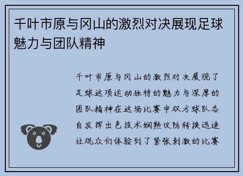 千叶市原与冈山的激烈对决展现足球魅力与团队精神