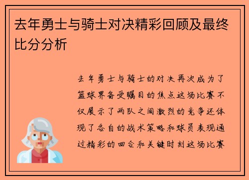 去年勇士与骑士对决精彩回顾及最终比分分析