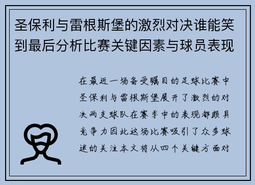 圣保利与雷根斯堡的激烈对决谁能笑到最后分析比赛关键因素与球员表现