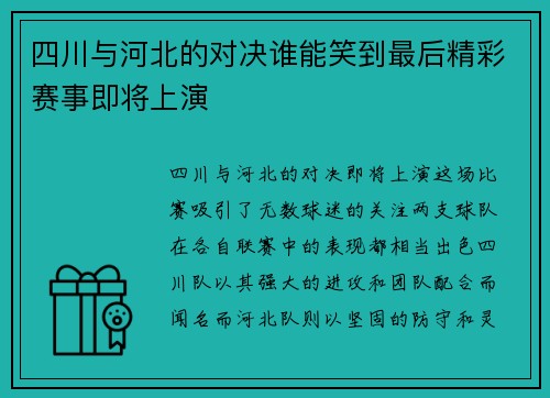 四川与河北的对决谁能笑到最后精彩赛事即将上演