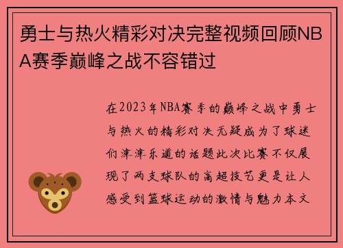 勇士与热火精彩对决完整视频回顾NBA赛季巅峰之战不容错过