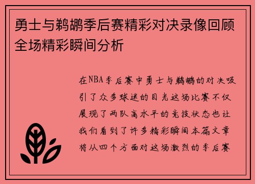 勇士与鹈鹕季后赛精彩对决录像回顾全场精彩瞬间分析
