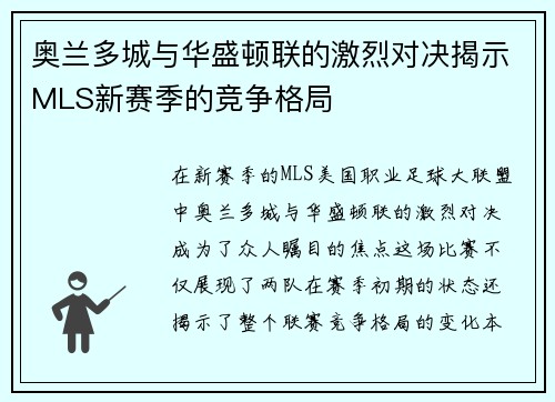 奥兰多城与华盛顿联的激烈对决揭示MLS新赛季的竞争格局