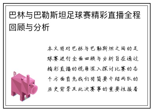 巴林与巴勒斯坦足球赛精彩直播全程回顾与分析