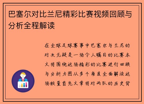 巴塞尔对比兰尼精彩比赛视频回顾与分析全程解读
