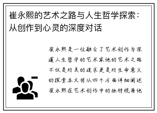 崔永熙的艺术之路与人生哲学探索：从创作到心灵的深度对话