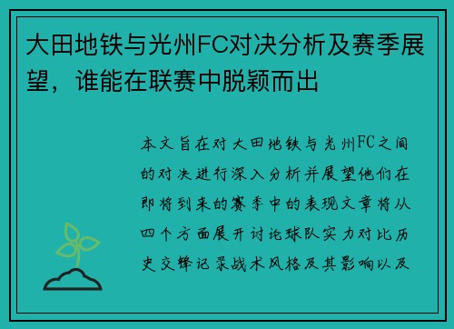大田地铁与光州FC对决分析及赛季展望，谁能在联赛中脱颖而出