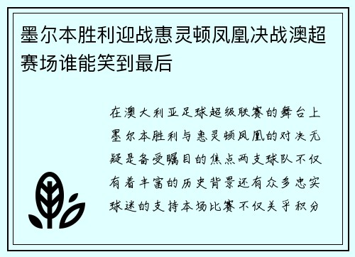 墨尔本胜利迎战惠灵顿凤凰决战澳超赛场谁能笑到最后