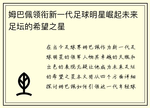姆巴佩领衔新一代足球明星崛起未来足坛的希望之星