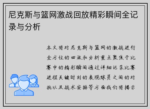 尼克斯与篮网激战回放精彩瞬间全记录与分析