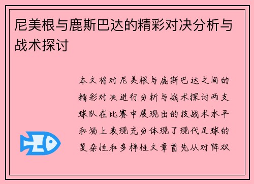 尼美根与鹿斯巴达的精彩对决分析与战术探讨