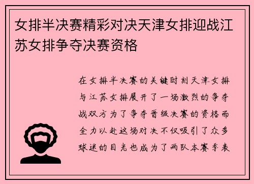 女排半决赛精彩对决天津女排迎战江苏女排争夺决赛资格