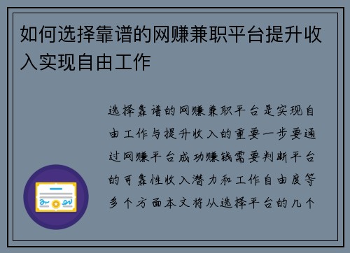 如何选择靠谱的网赚兼职平台提升收入实现自由工作