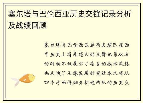 塞尔塔与巴伦西亚历史交锋记录分析及战绩回顾
