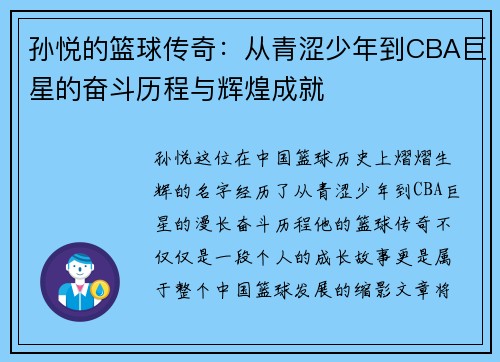 孙悦的篮球传奇：从青涩少年到CBA巨星的奋斗历程与辉煌成就