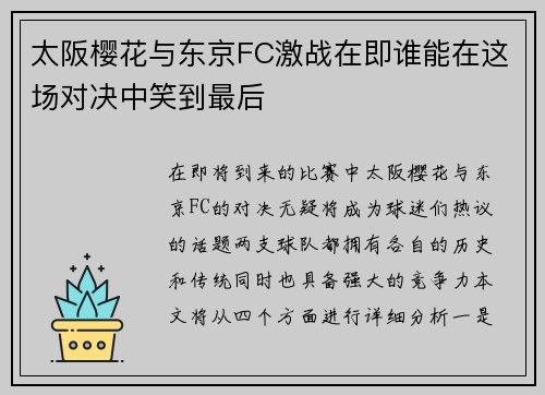 太阪樱花与东京FC激战在即谁能在这场对决中笑到最后