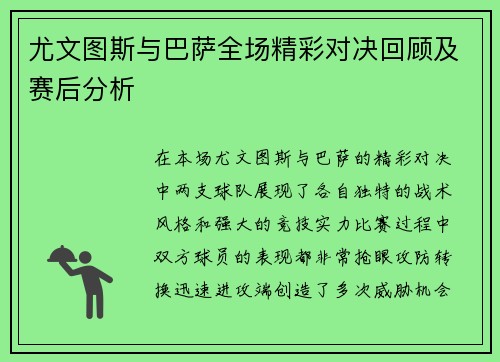 尤文图斯与巴萨全场精彩对决回顾及赛后分析