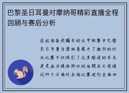 巴黎圣日耳曼对摩纳哥精彩直播全程回顾与赛后分析