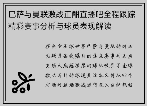 巴萨与曼联激战正酣直播吧全程跟踪精彩赛事分析与球员表现解读
