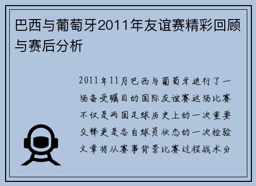 巴西与葡萄牙2011年友谊赛精彩回顾与赛后分析