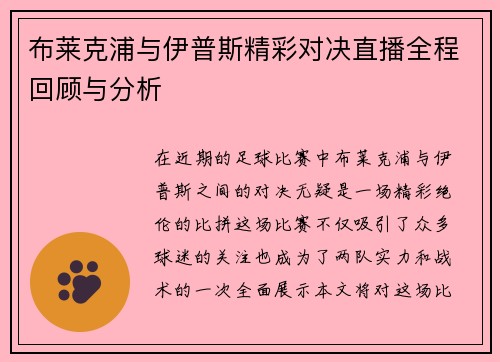 布莱克浦与伊普斯精彩对决直播全程回顾与分析