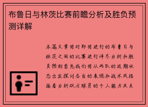 布鲁日与林茨比赛前瞻分析及胜负预测详解