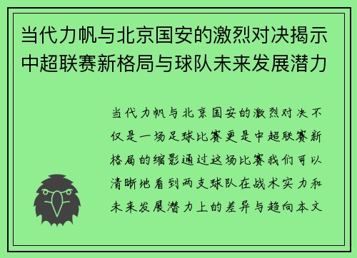 当代力帆与北京国安的激烈对决揭示中超联赛新格局与球队未来发展潜力