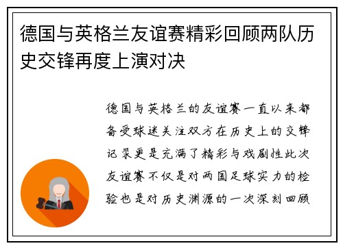 德国与英格兰友谊赛精彩回顾两队历史交锋再度上演对决