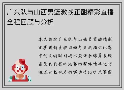 广东队与山西男篮激战正酣精彩直播全程回顾与分析